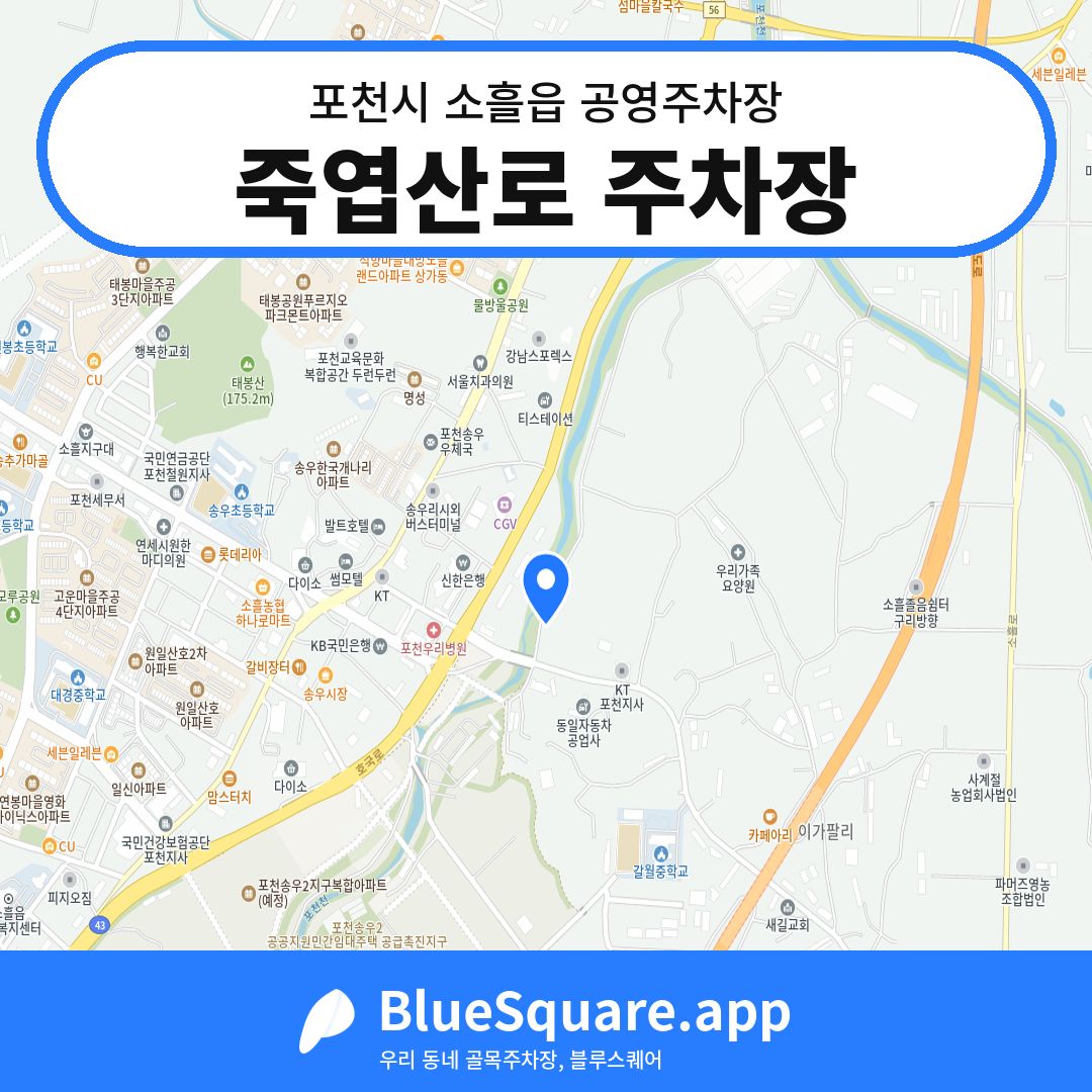 죽엽산로 주차장 위치 지도 — 경기 포천시 소흘읍 | 블루스퀘어 주차