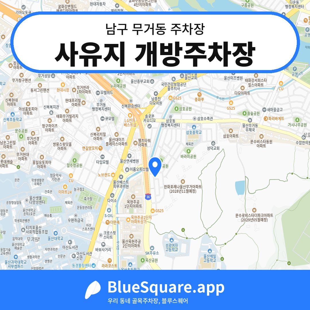사유지 개방주차장 위치 지도 — 울산 남구 무거동 | 블루스퀘어 주차
