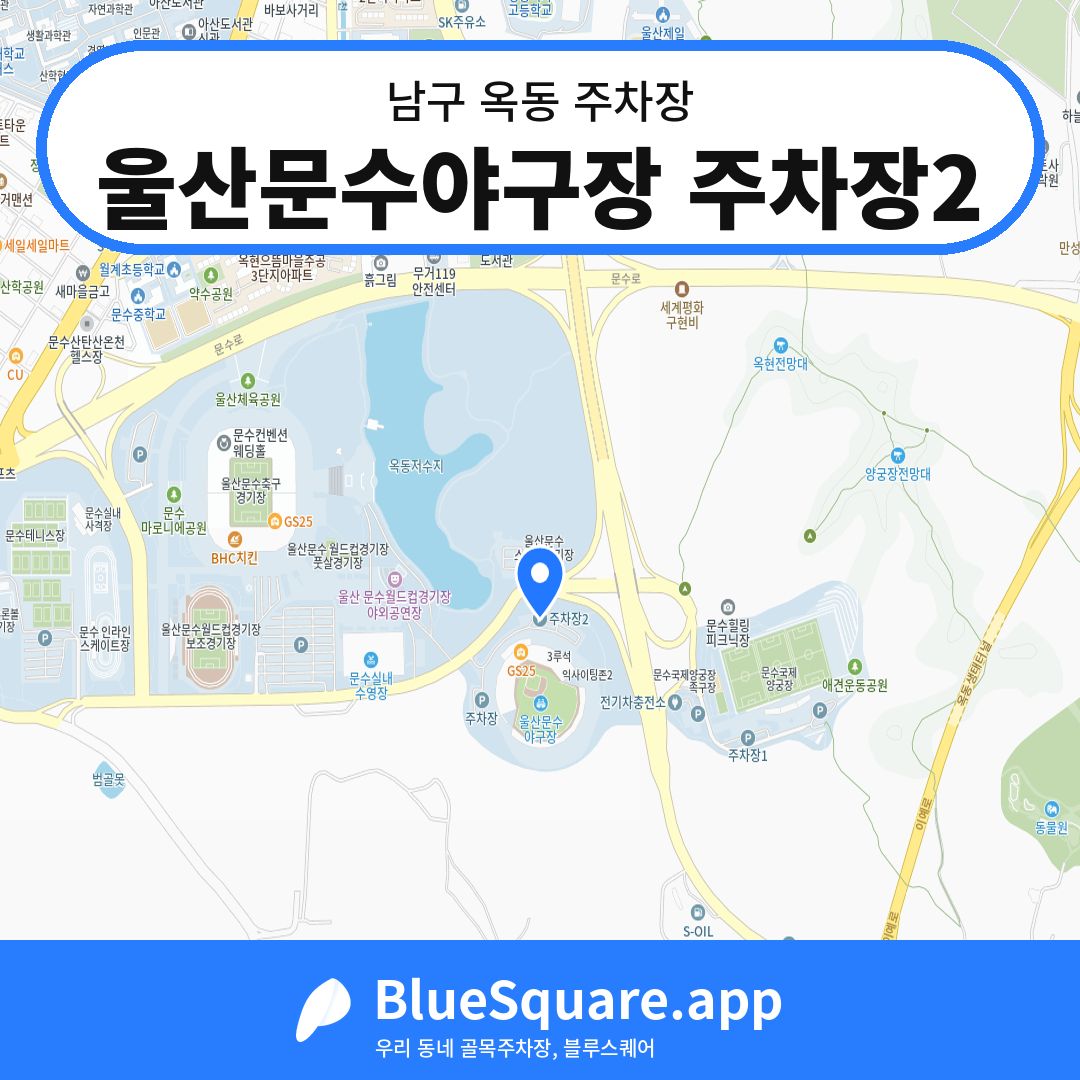 울산문수야구장 주차장2 위치 지도 — 울산 남구 옥동 | 블루스퀘어 주차