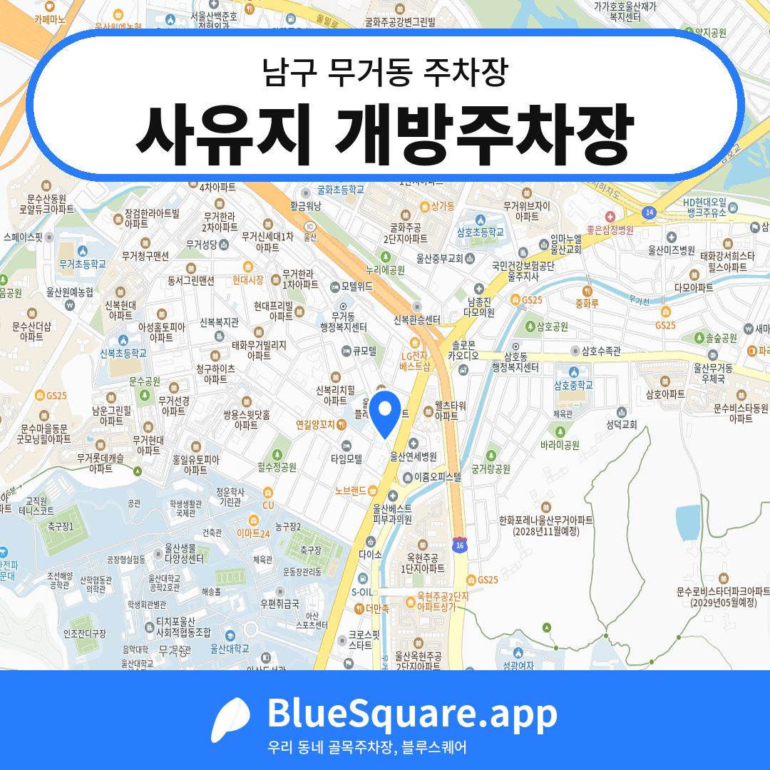 사유지 개방주차장 위치 지도 — 울산 남구 무거동 | 블루스퀘어 주차