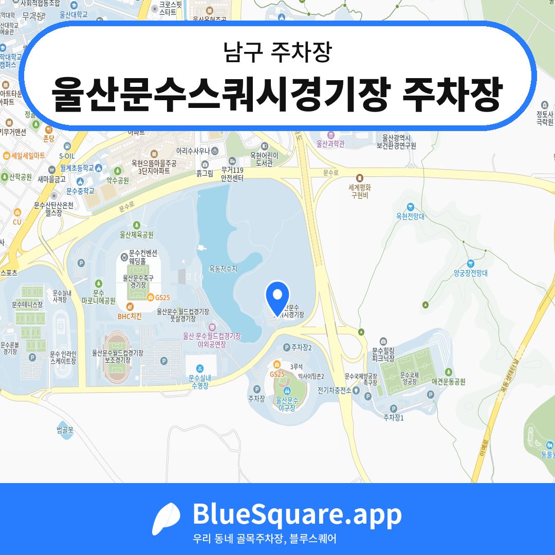 울산문수스쿼시경기장 주차장 위치 지도 — 울산 남구 | 블루스퀘어 주차