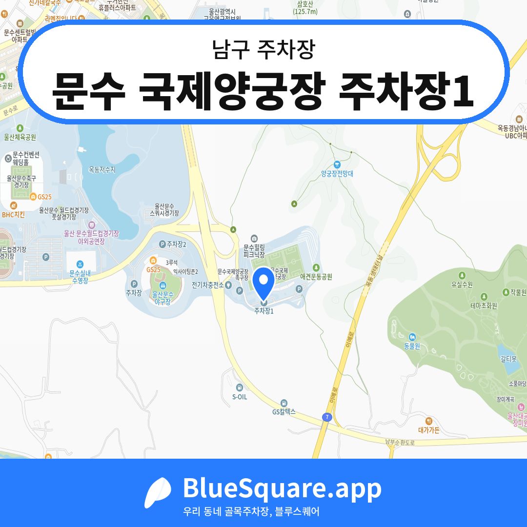문수 국제양궁장 주차장1 위치 지도 — 울산 남구 | 블루스퀘어 주차
