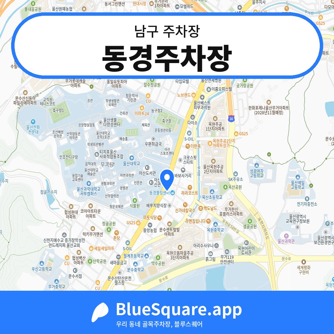 동경주차장 위치 지도 — 울산 남구 | 블루스퀘어 주차