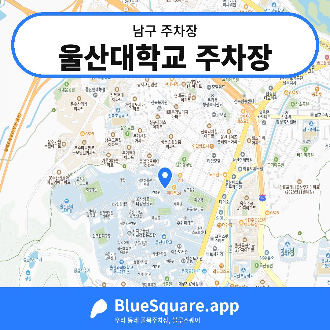 울산대학교 주차장 위치 지도 — 울산 남구 | 블루스퀘어 주차