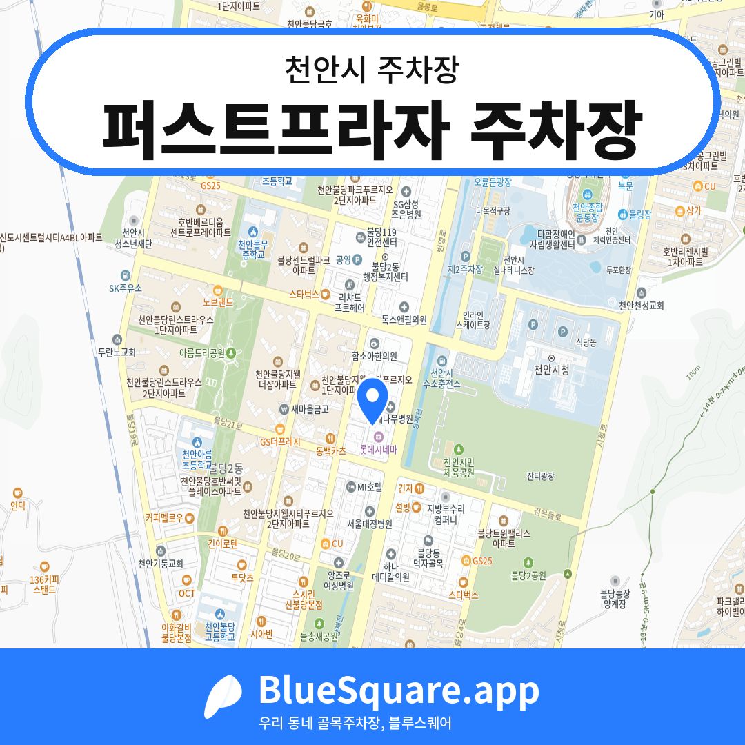 퍼스트프라자 주차장 위치 지도 — 충남 천안시 | 블루스퀘어 주차