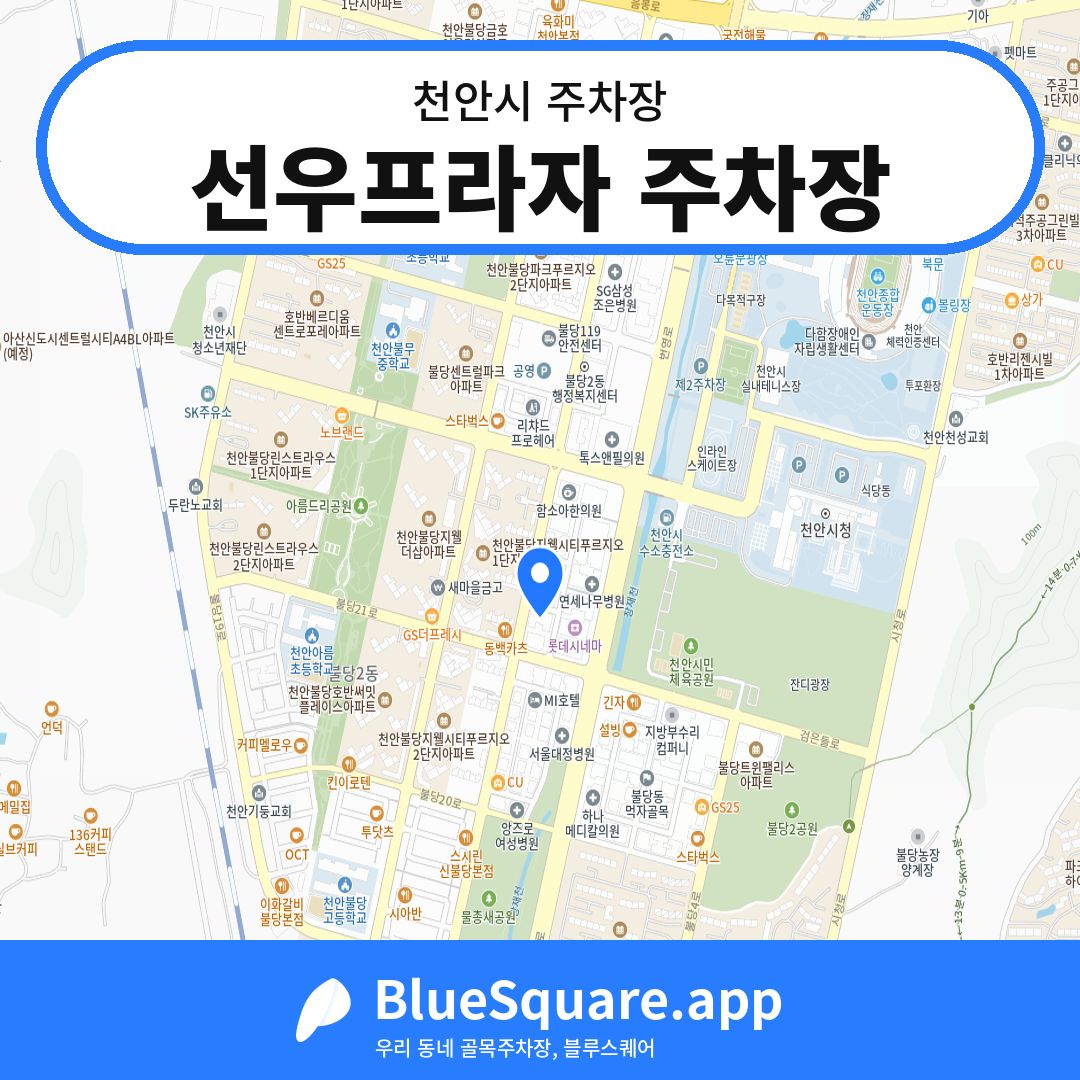 선우프라자 주차장 위치 지도 — 충남 천안시 | 블루스퀘어 주차
