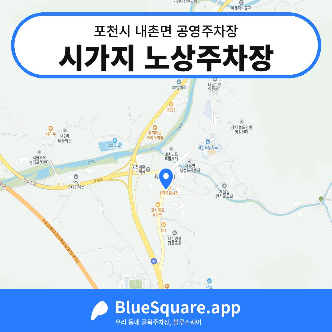 시가지 노상주차장 위치 지도 — 경기 포천시 내촌면 | 블루스퀘어 주차