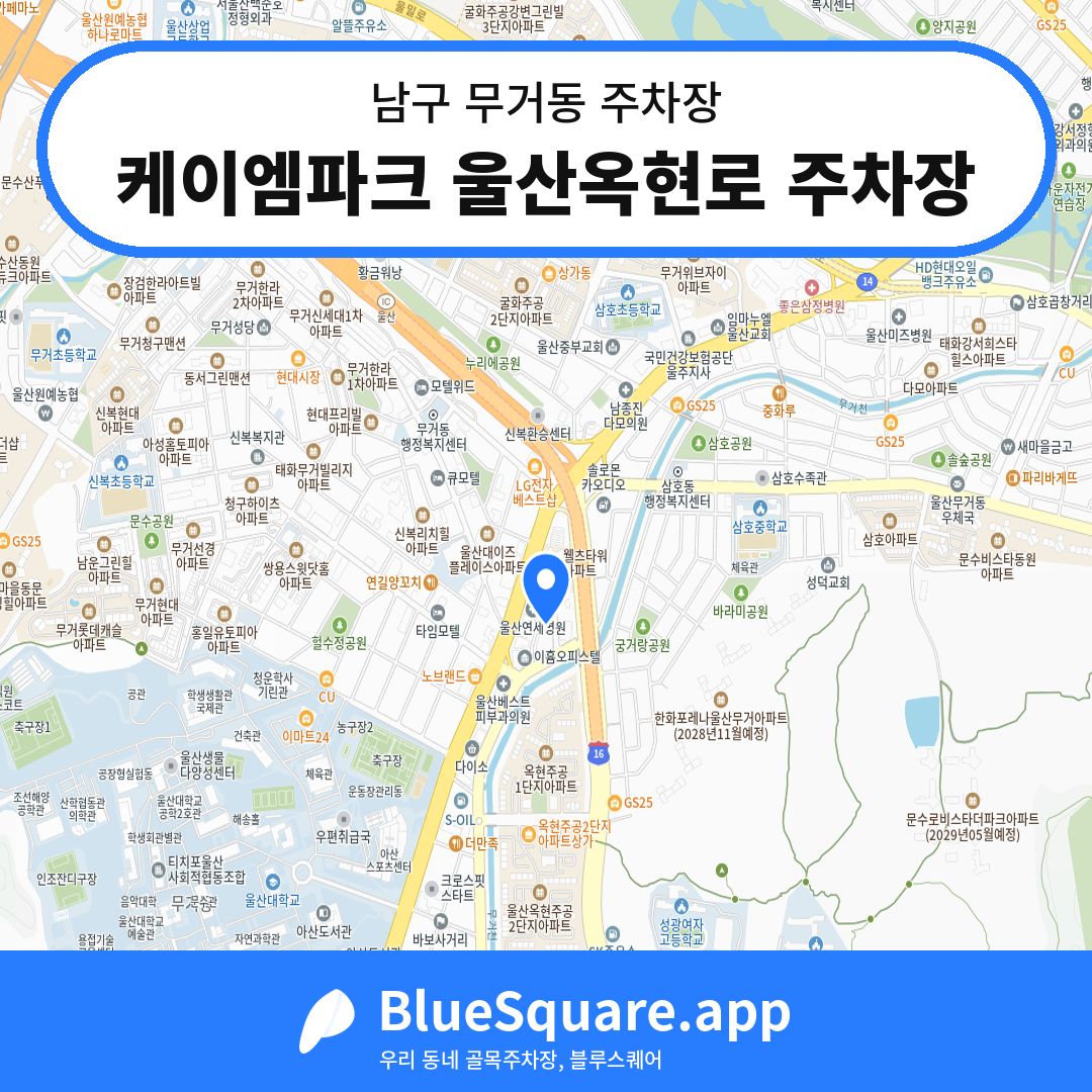 케이엠파크 울산옥현로 주차장 위치 지도 — 울산 남구 무거동 | 블루스퀘어 주차