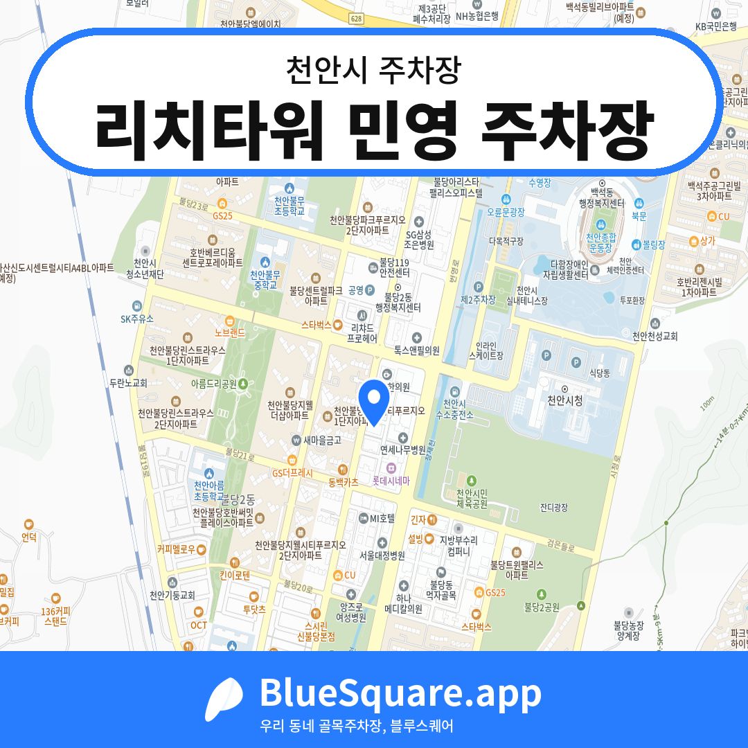 리치타워 민영 주차장 위치 지도 — 충남 천안시 | 블루스퀘어 주차