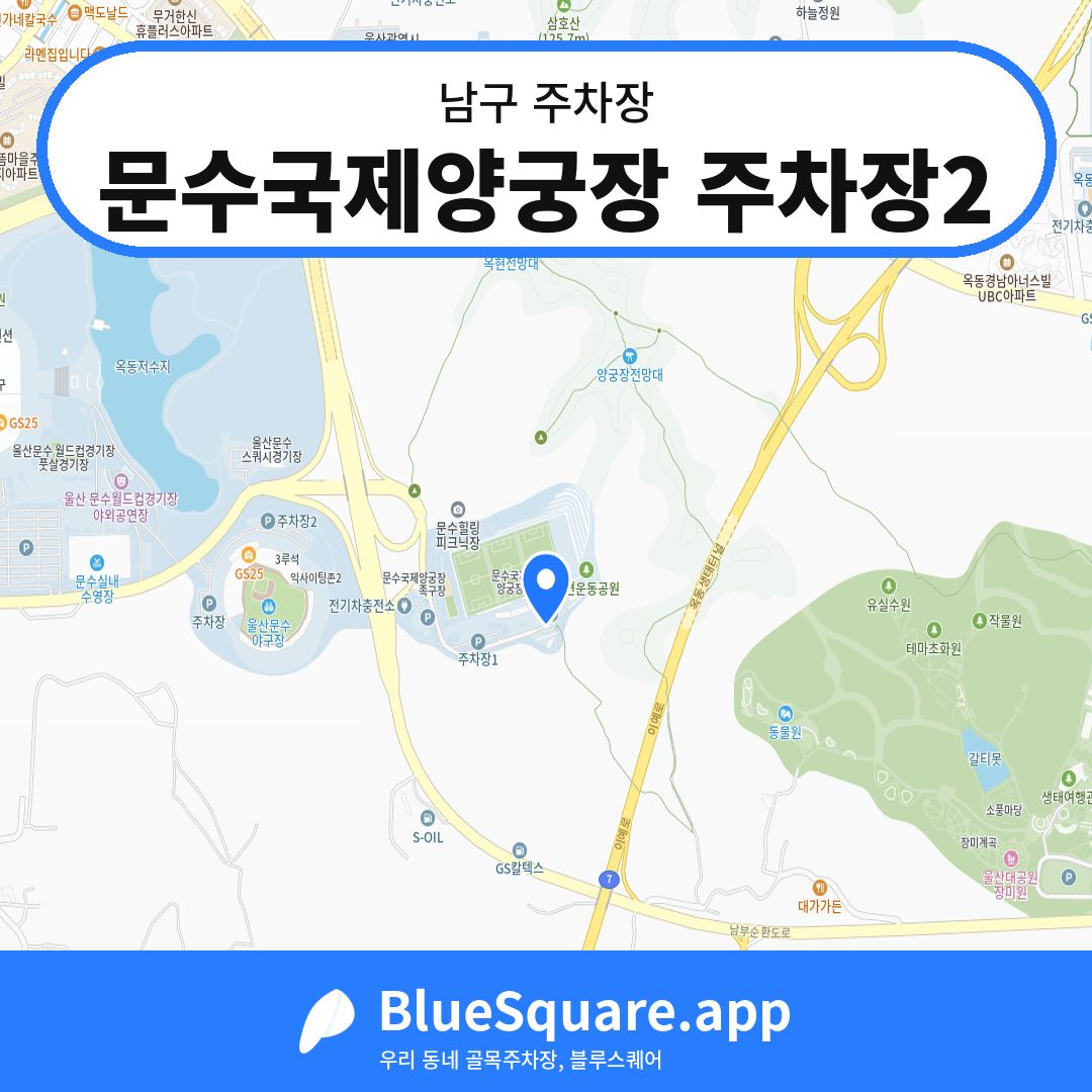 문수국제양궁장 주차장2 위치 지도 — 울산 남구 | 블루스퀘어 주차