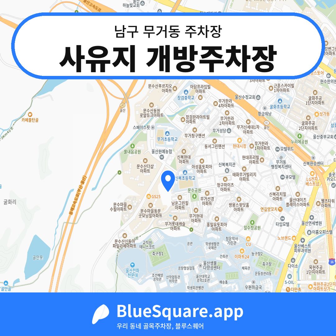 사유지 개방주차장 위치 지도 — 울산 남구 무거동 | 블루스퀘어 주차