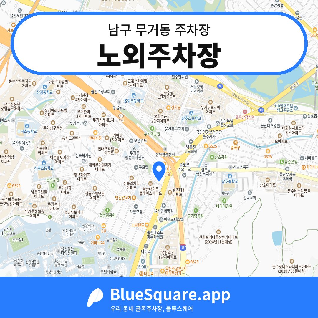 노외주차장 위치 지도 — 울산 남구 무거동 | 블루스퀘어 주차