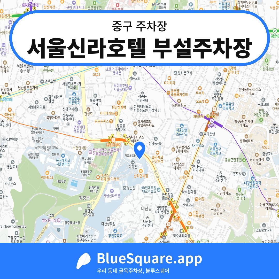 서울신라호텔 부설주차장 위치 지도 — 서울 중구 | 블루스퀘어 주차