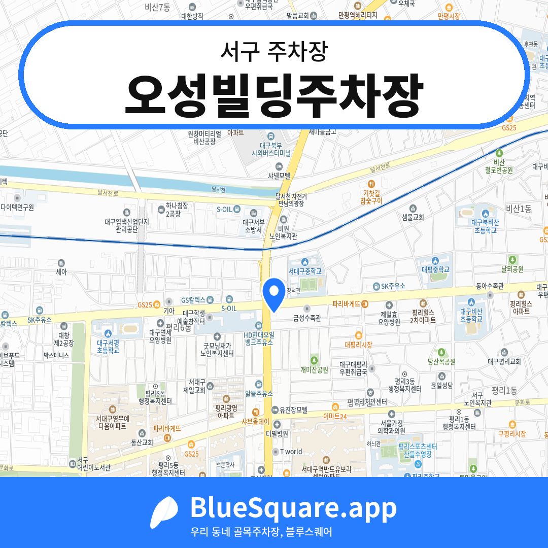 오성빌딩주차장 위치 지도 — 대구 서구 | 블루스퀘어 주차