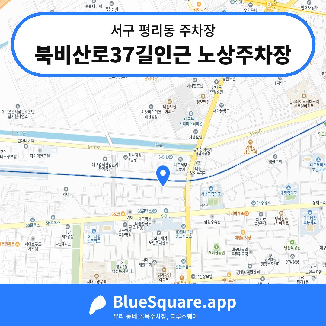 북비산로37길인근 노상주차장 위치 지도 — 대구 서구 평리동 | 블루스퀘어 주차