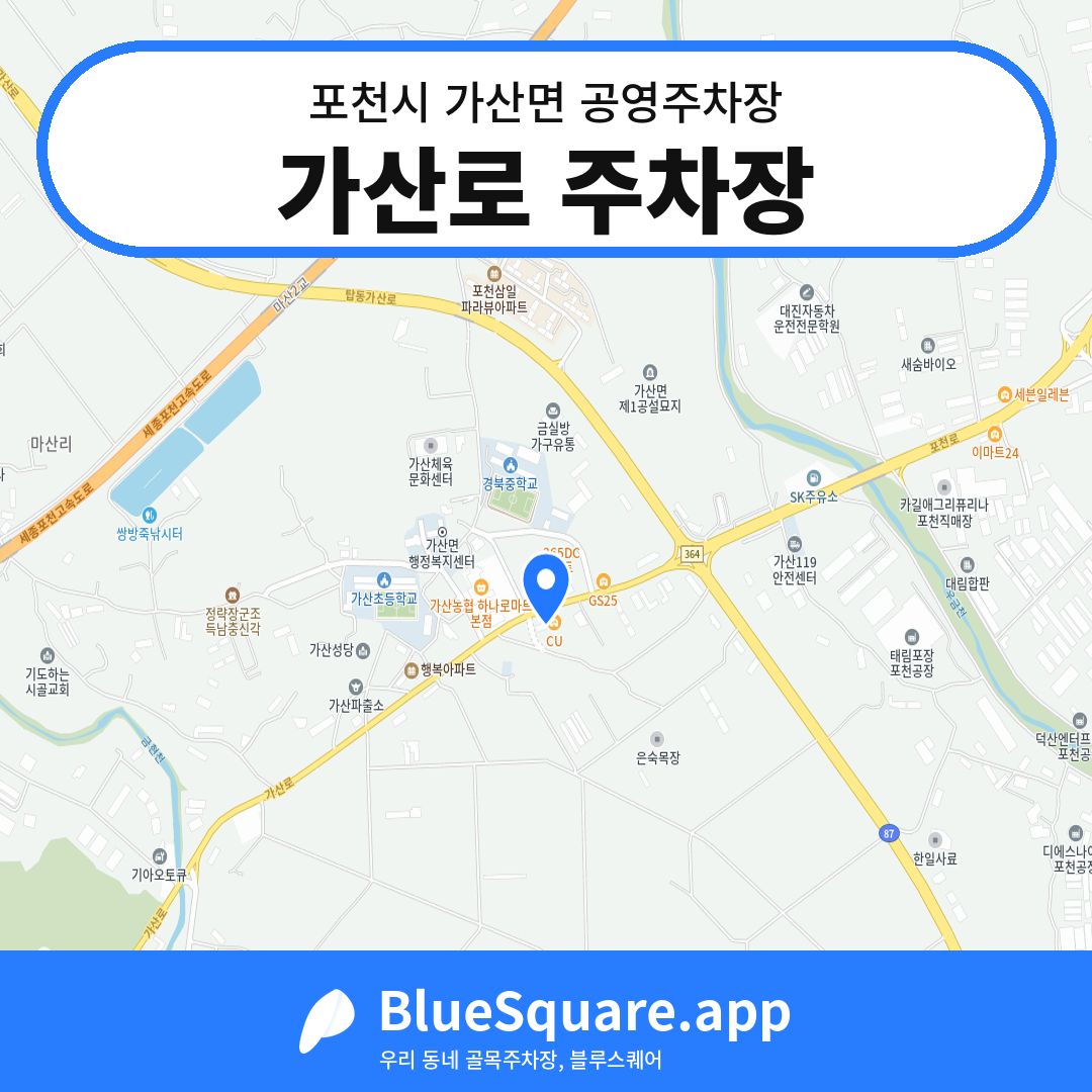 가산로 주차장 위치 지도 — 경기 포천시 가산면 | 블루스퀘어 주차