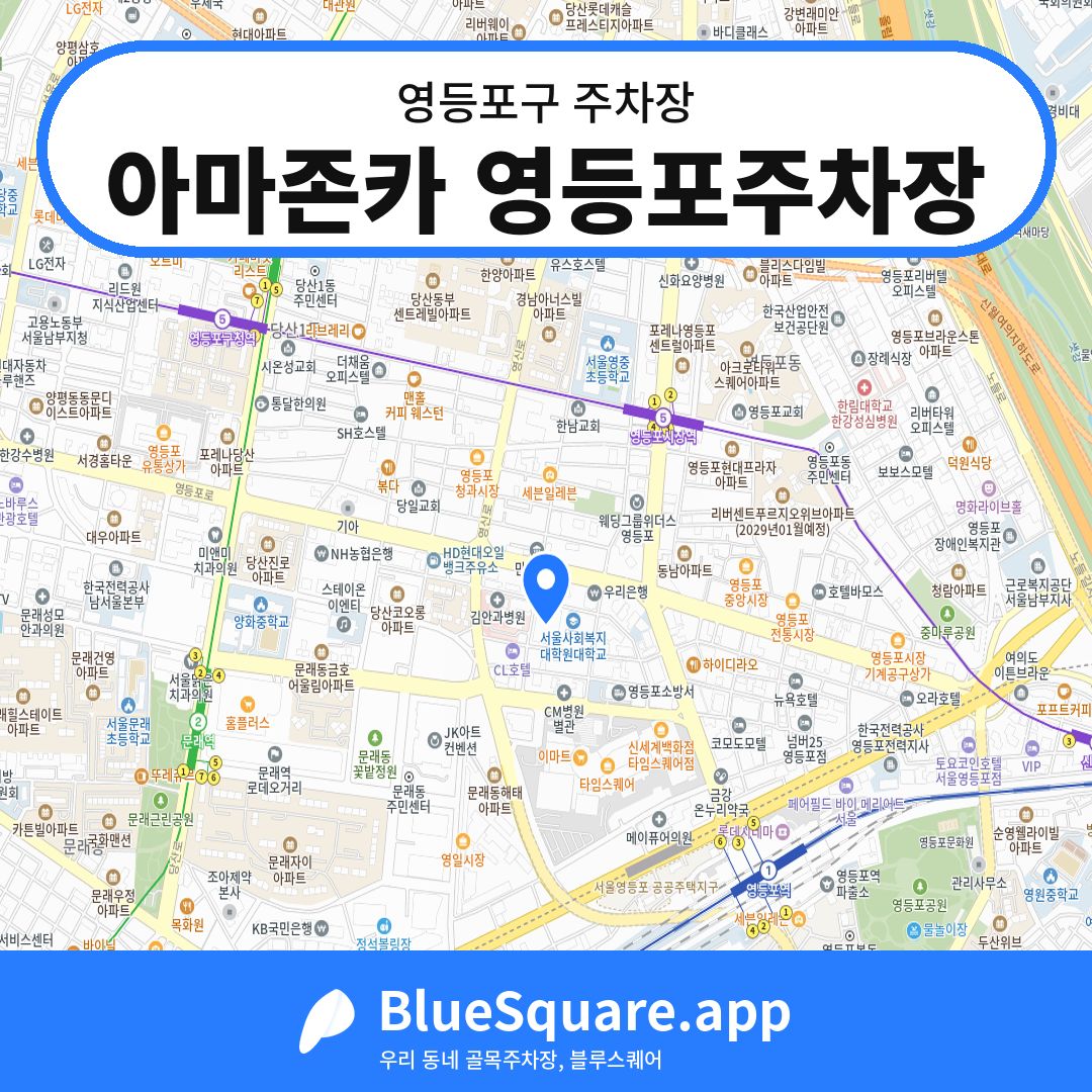 아마존카 영등포주차장 위치 지도 — 서울 영등포구 | 블루스퀘어 주차