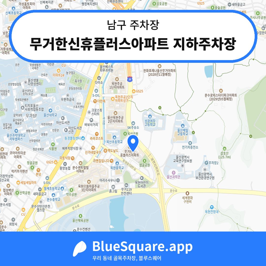 무거한신휴플러스아파트 지하주차장 위치 지도 — 울산 남구 | 블루스퀘어 주차