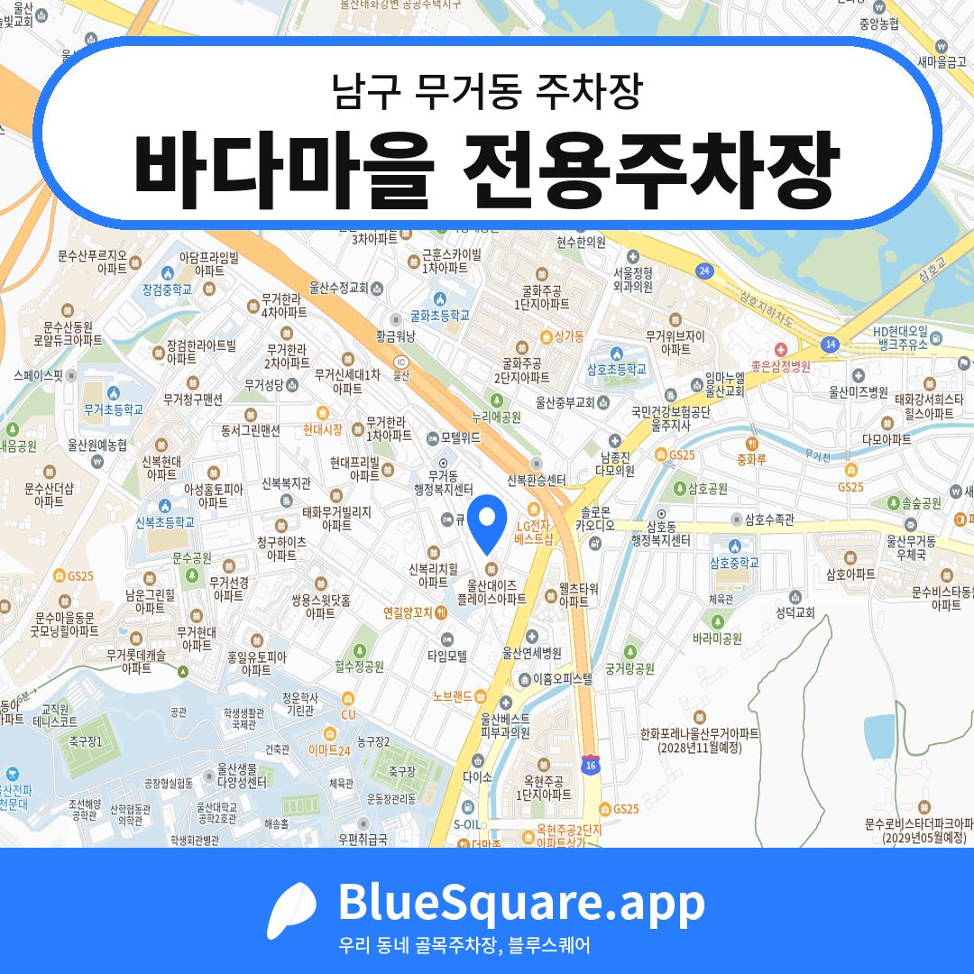 바다마을 전용주차장 위치 지도 — 울산 남구 무거동 | 블루스퀘어 주차