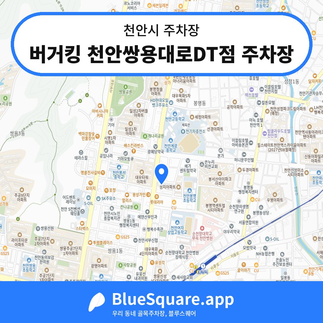 버거킹 천안쌍용대로DT점 주차장 위치 지도 — 충남 천안시 | 블루스퀘어 주차
