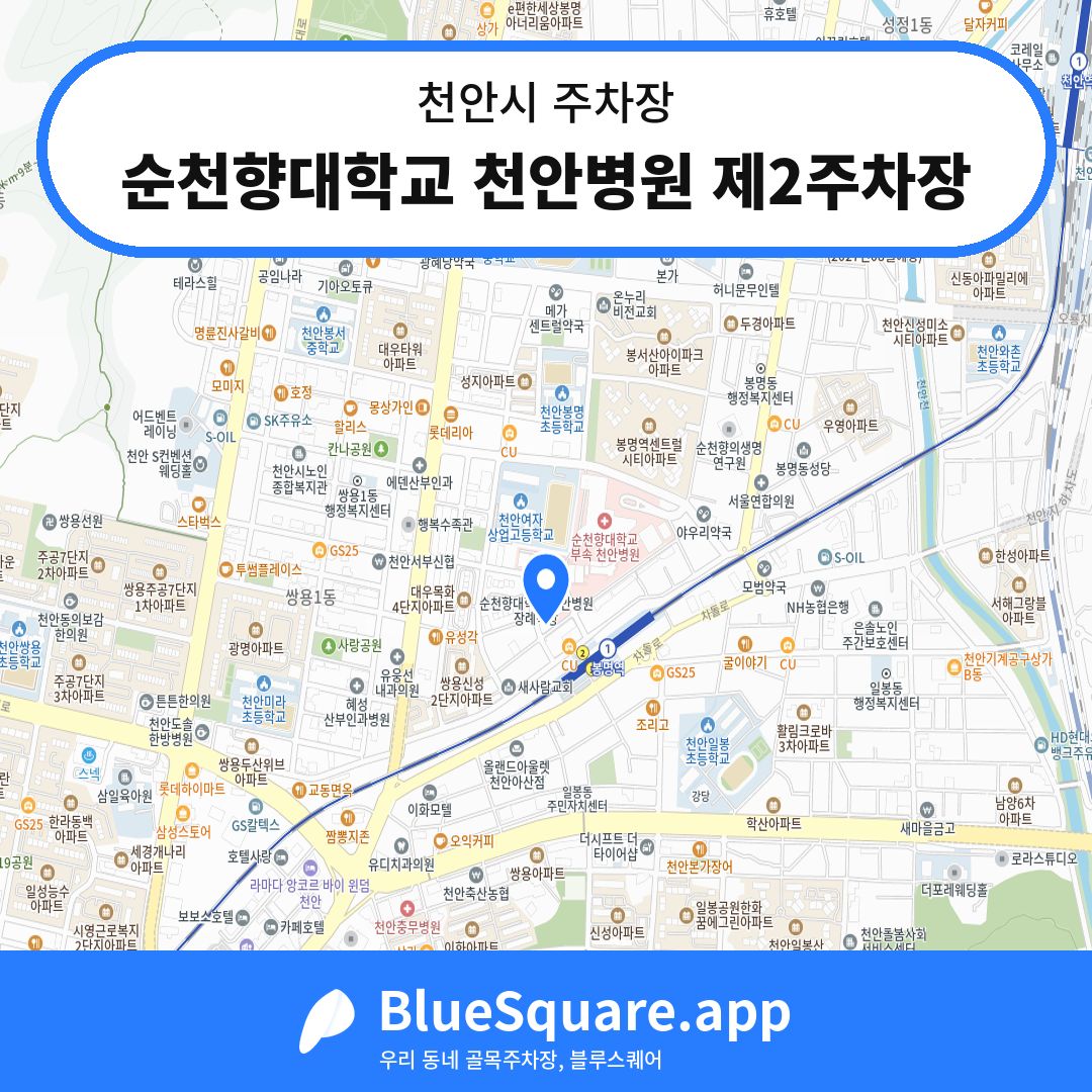 순천향대학교 천안병원 제2주차장 위치 지도 — 충남 천안시 | 블루스퀘어 주차
