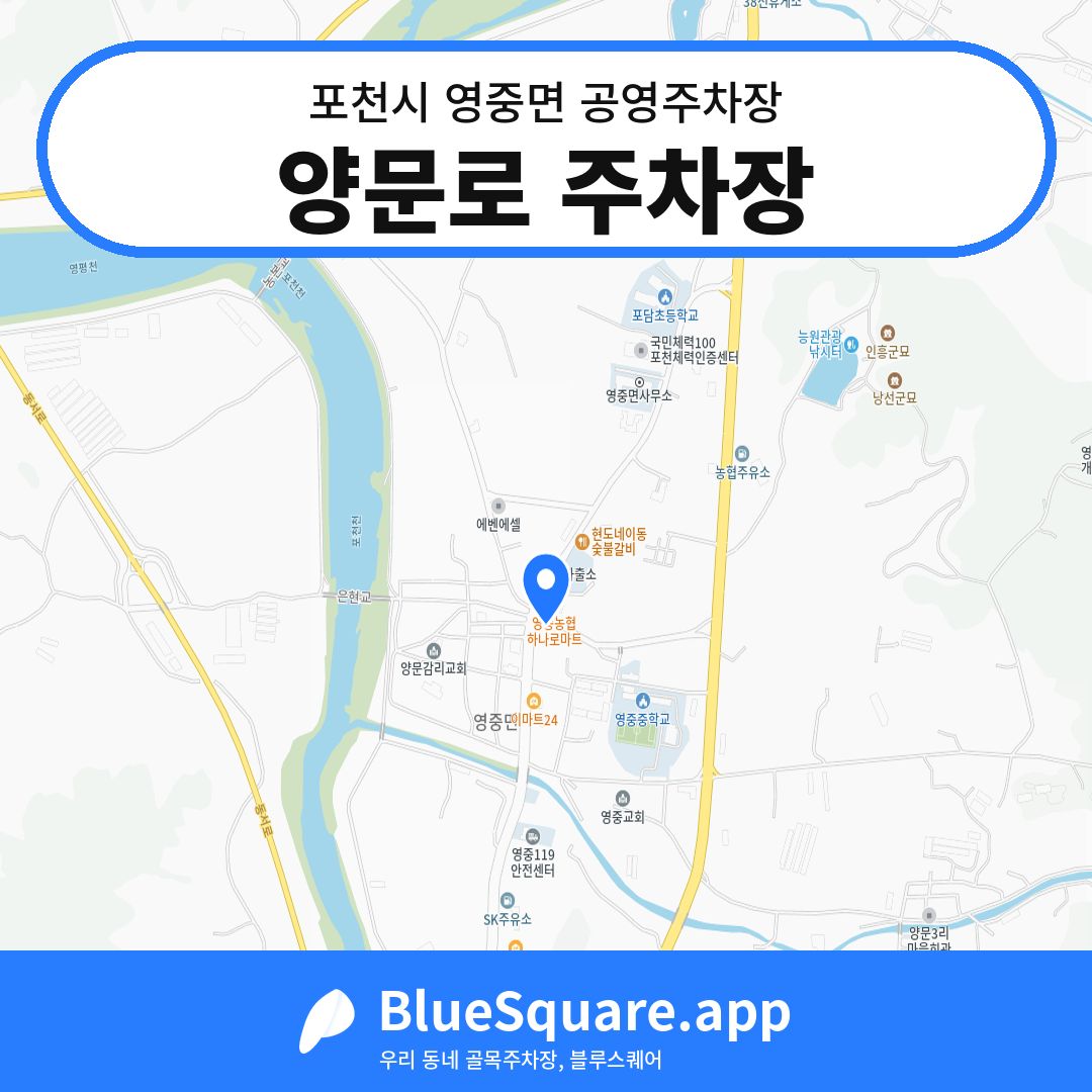 양문로 주차장 위치 지도 — 경기 포천시 영중면 | 블루스퀘어 주차