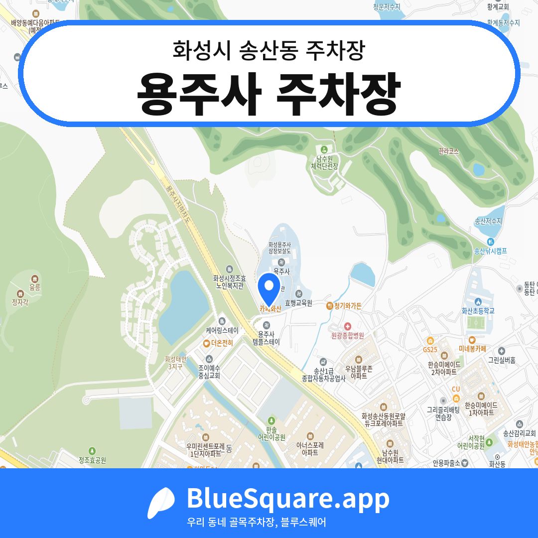 용주사 주차장 위치 지도 — 경기 화성시 송산동 | 블루스퀘어 주차