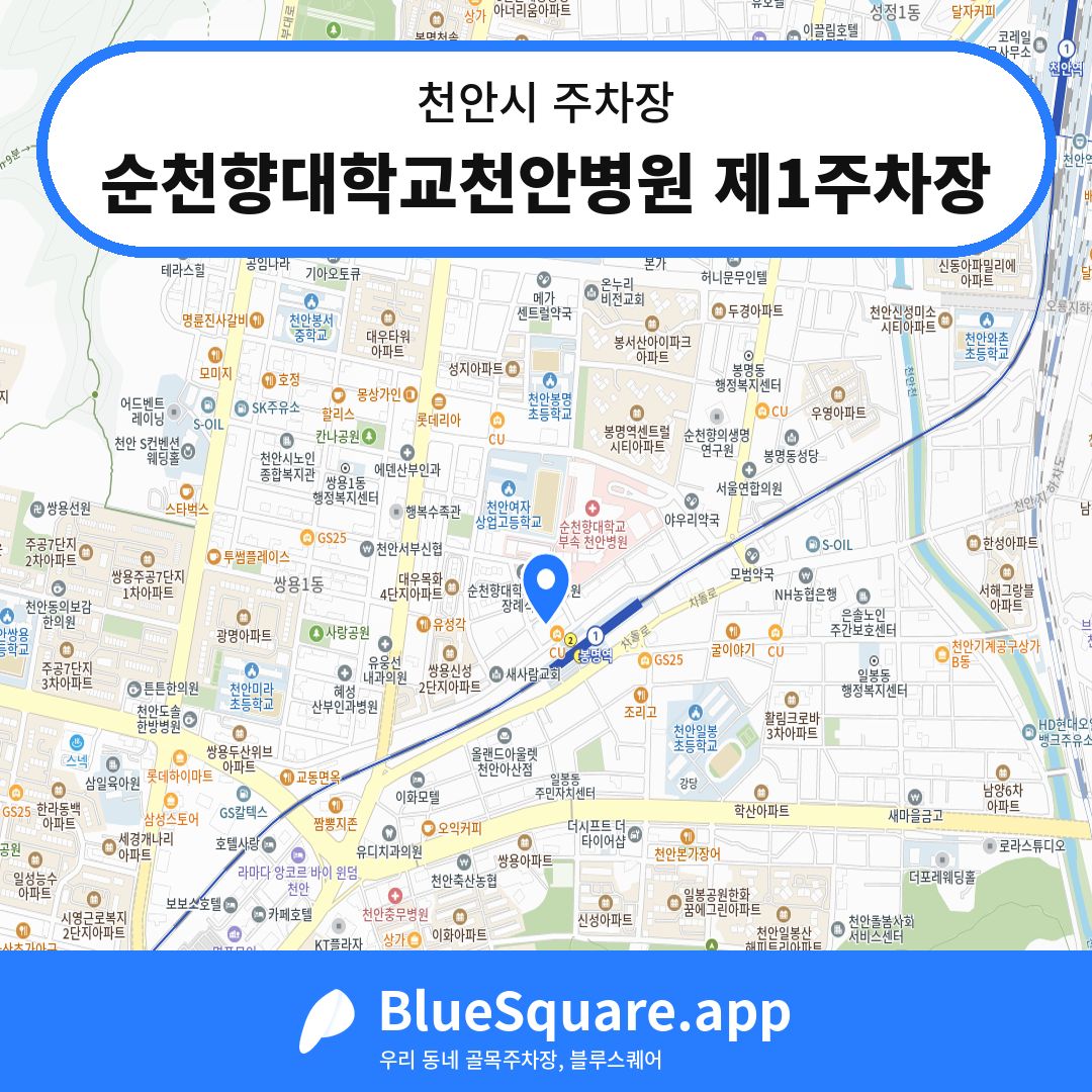 순천향대학교천안병원 제1주차장 위치 지도 — 충남 천안시 | 블루스퀘어 주차