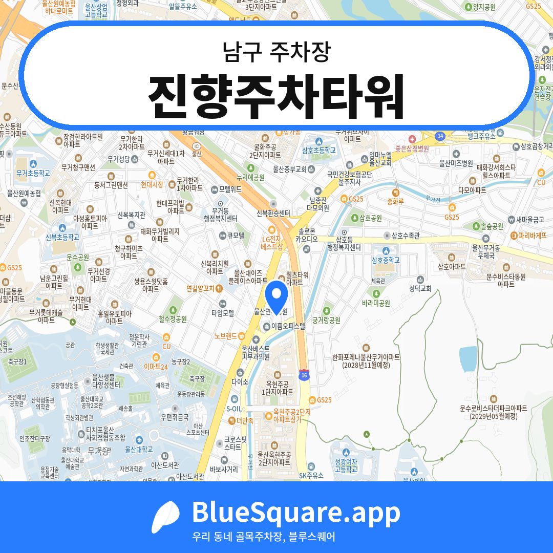 진향주차타워 위치 지도 — 울산 남구 | 블루스퀘어 주차