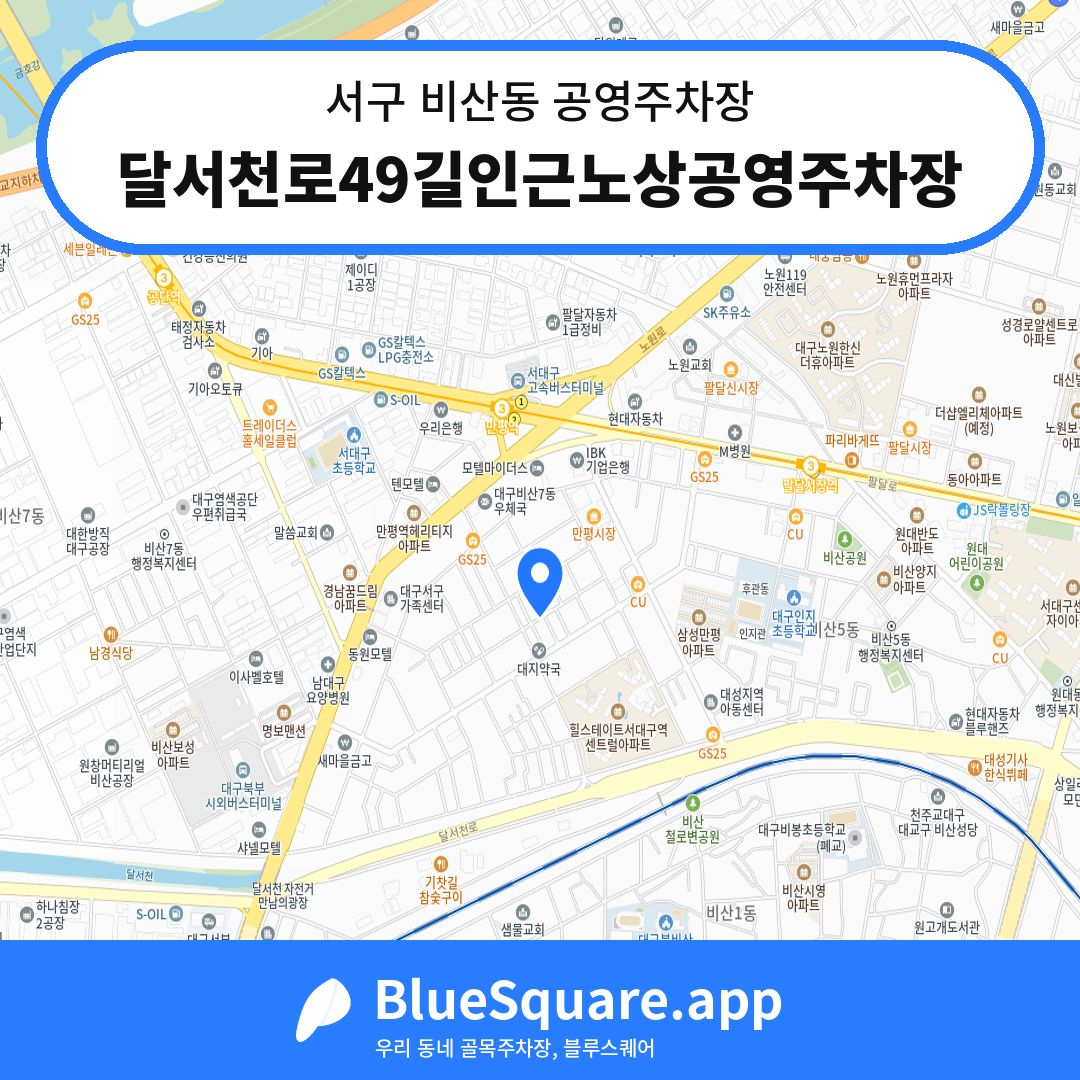 달서천로49길인근노상공영주차장 위치 지도 — 대구 서구 비산동 | 블루스퀘어 주차