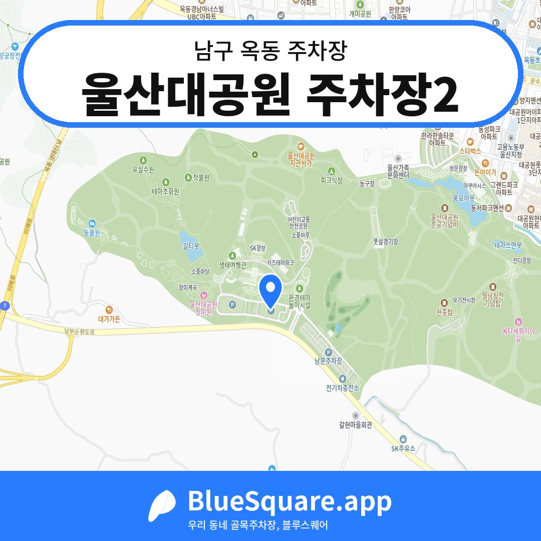 울산대공원 주차장2 위치 지도 — 울산 남구 옥동 | 블루스퀘어 주차