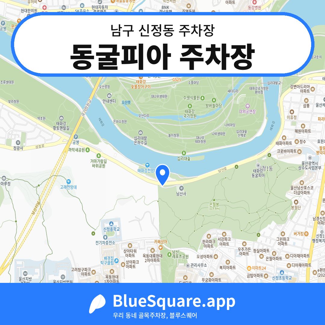 동굴피아 주차장 위치 지도 — 울산 남구 신정동 | 블루스퀘어 주차