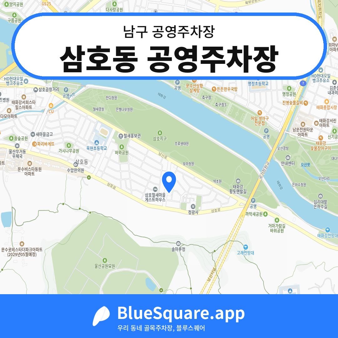 삼호동 공영주차장 위치 지도 — 울산 남구 | 블루스퀘어 주차