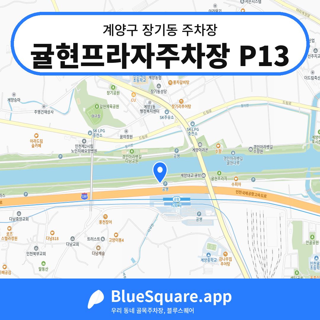 귤현프라자주차장 P13 위치 지도 — 인천 계양구 장기동 | 블루스퀘어 주차