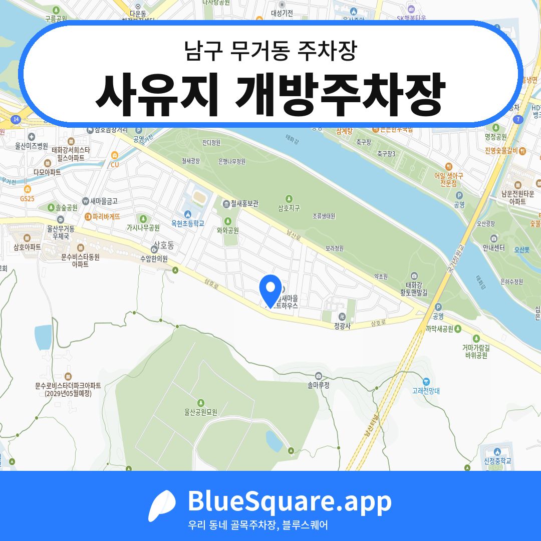 사유지 개방주차장 위치 지도 — 울산 남구 무거동 | 블루스퀘어 주차