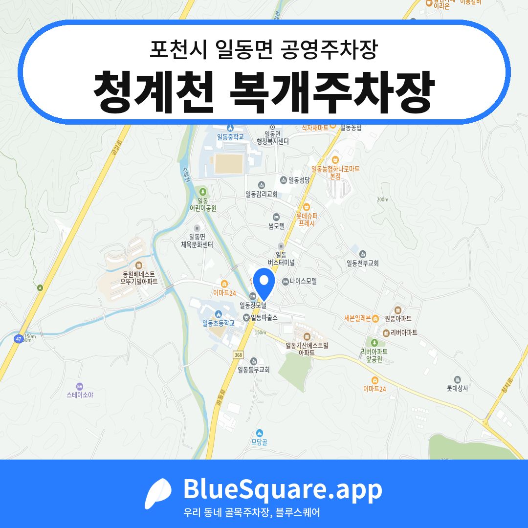 청계천 복개주차장 위치 지도 — 경기 포천시 일동면 | 블루스퀘어 주차