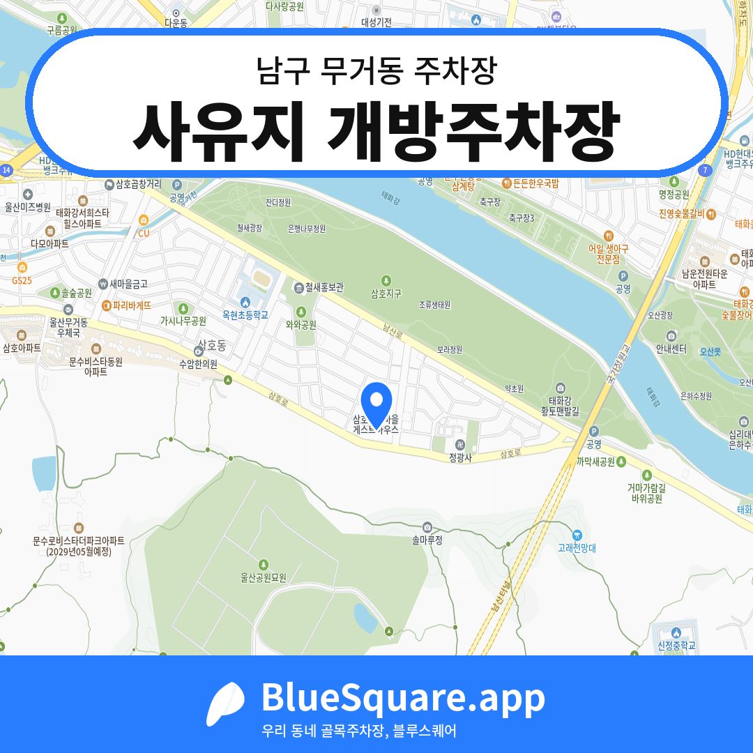 사유지 개방주차장 위치 지도 — 울산 남구 무거동 | 블루스퀘어 주차