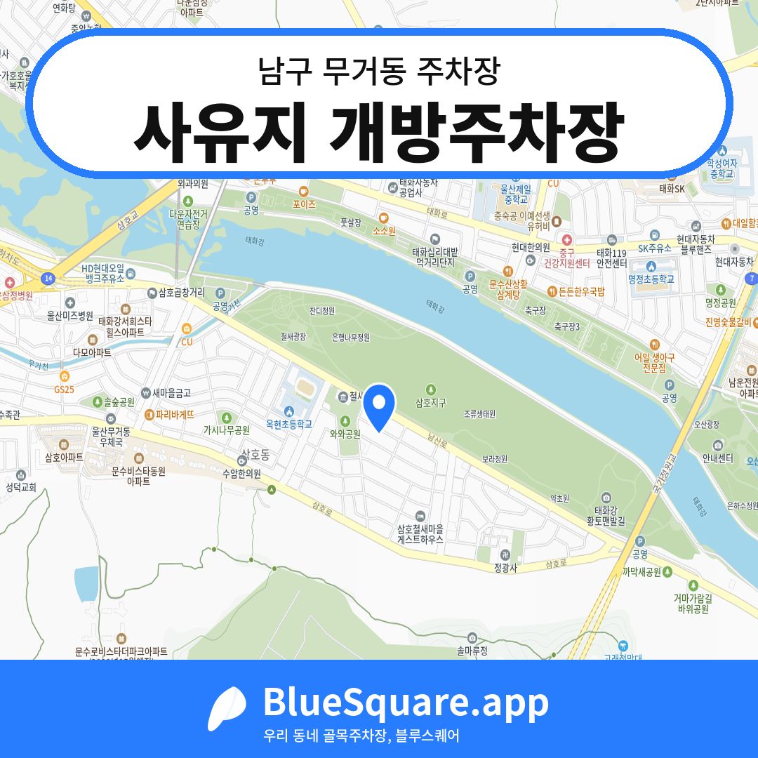 사유지 개방주차장 위치 지도 — 울산 남구 무거동 | 블루스퀘어 주차