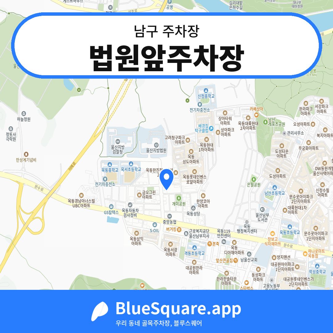 법원앞주차장 위치 지도 — 울산 남구 | 블루스퀘어 주차