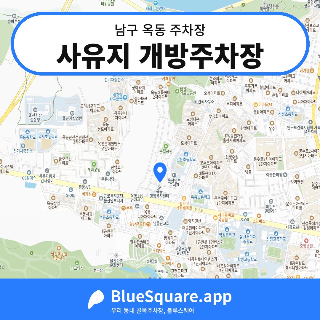 사유지 개방주차장 위치 지도 — 울산 남구 옥동 | 블루스퀘어 주차