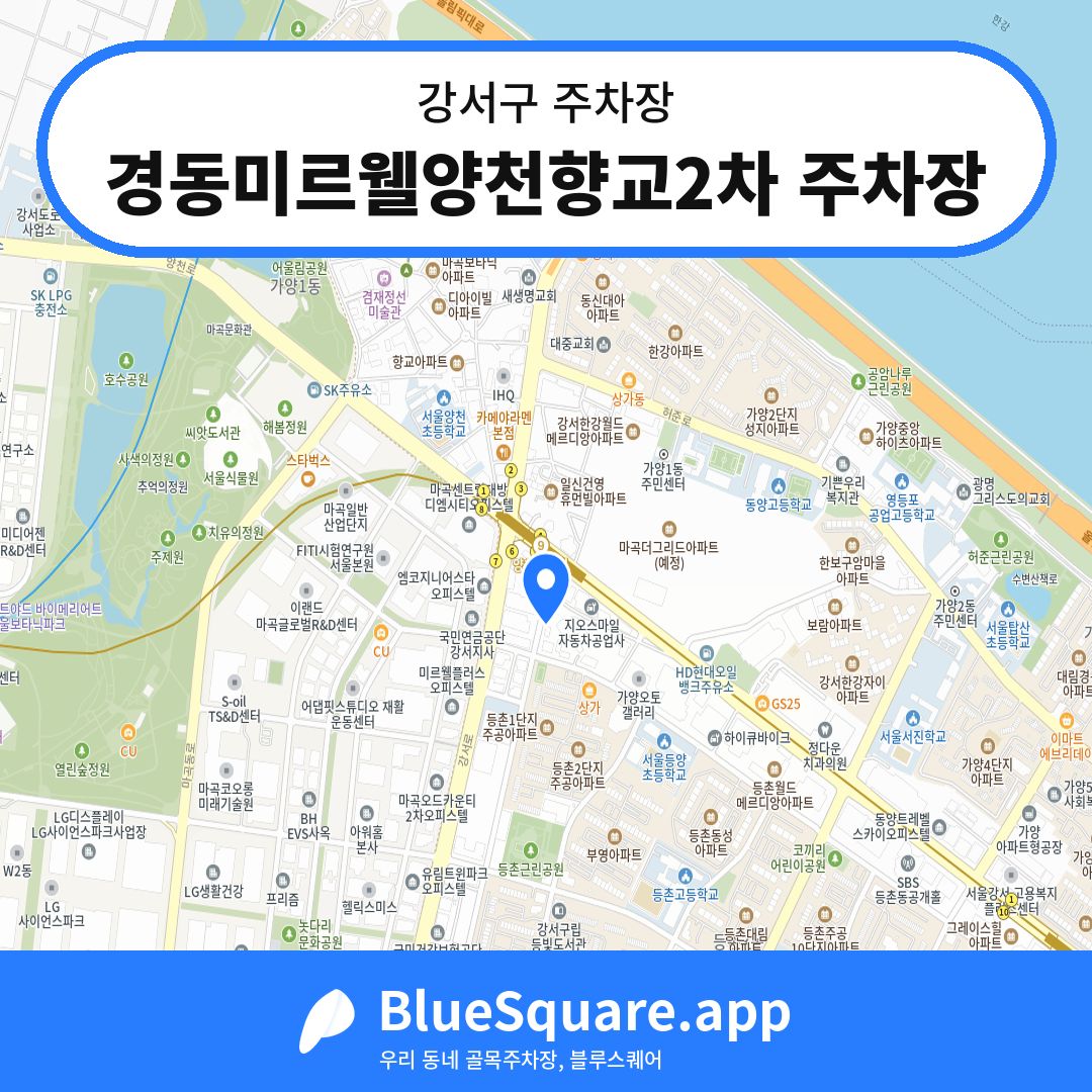 경동미르웰양천향교2차 주차장 위치 지도 — 서울 강서구 | 블루스퀘어 주차