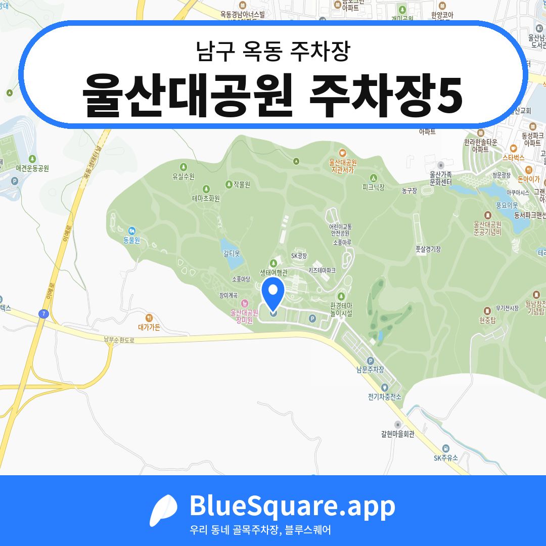 울산대공원 주차장5 위치 지도 — 울산 남구 옥동 | 블루스퀘어 주차