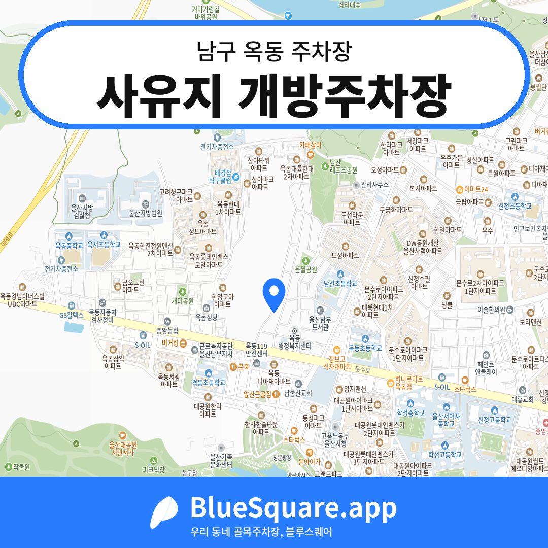 사유지 개방주차장 위치 지도 — 울산 남구 옥동 | 블루스퀘어 주차