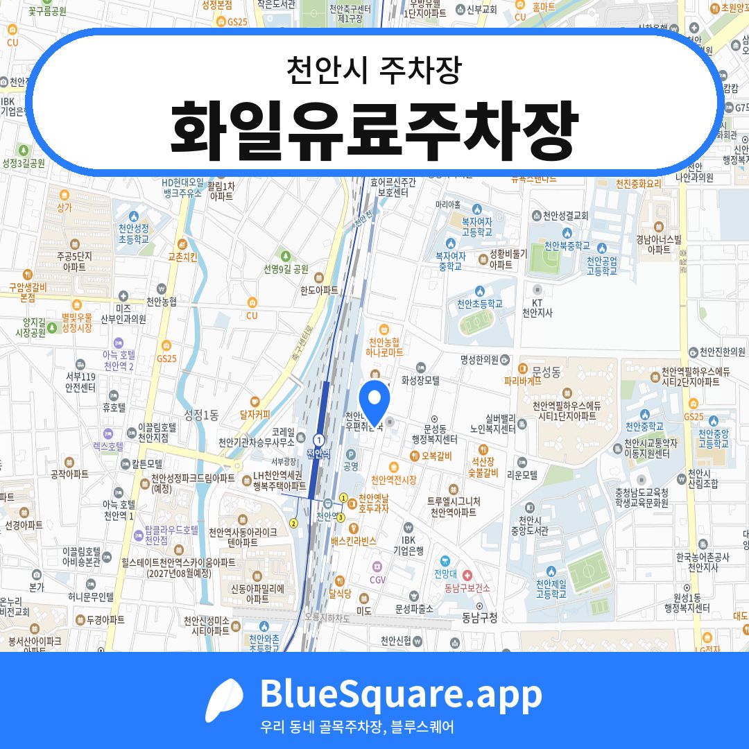 화일유료주차장 위치 지도 — 충남 천안시 | 블루스퀘어 주차