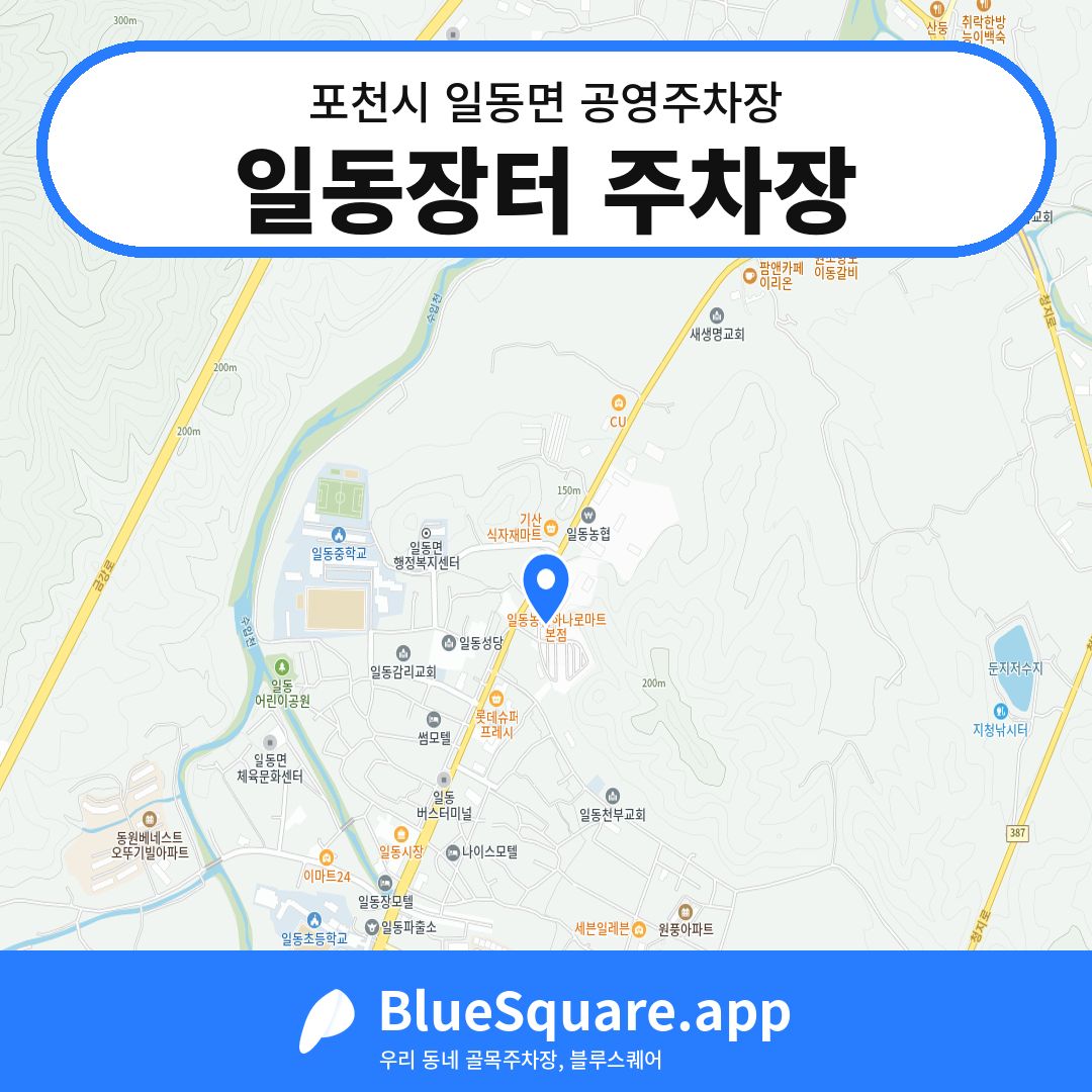 일동장터 주차장 위치 지도 — 경기 포천시 일동면 | 블루스퀘어 주차