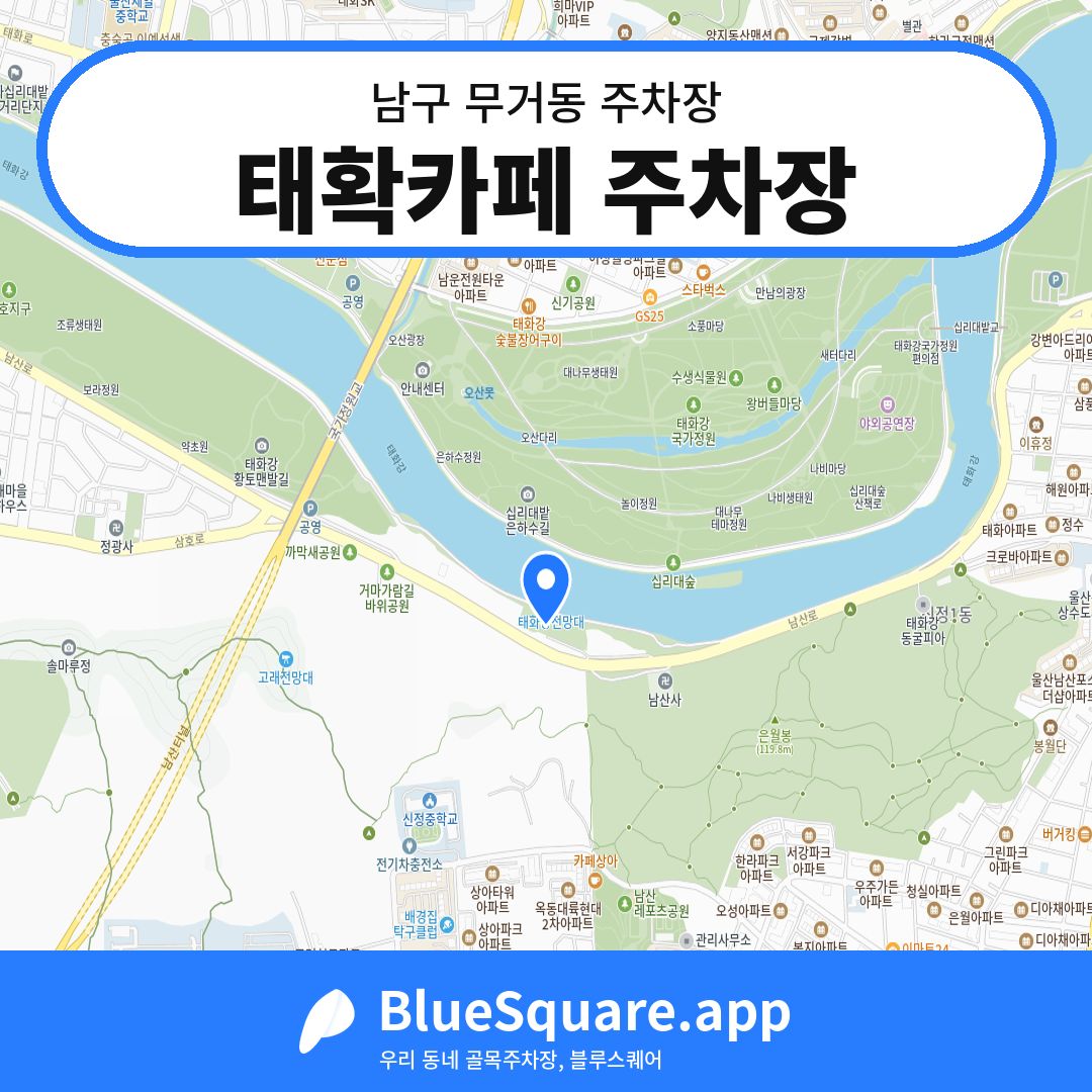 태확카페 주차장 위치 지도 — 울산 남구 무거동 | 블루스퀘어 주차