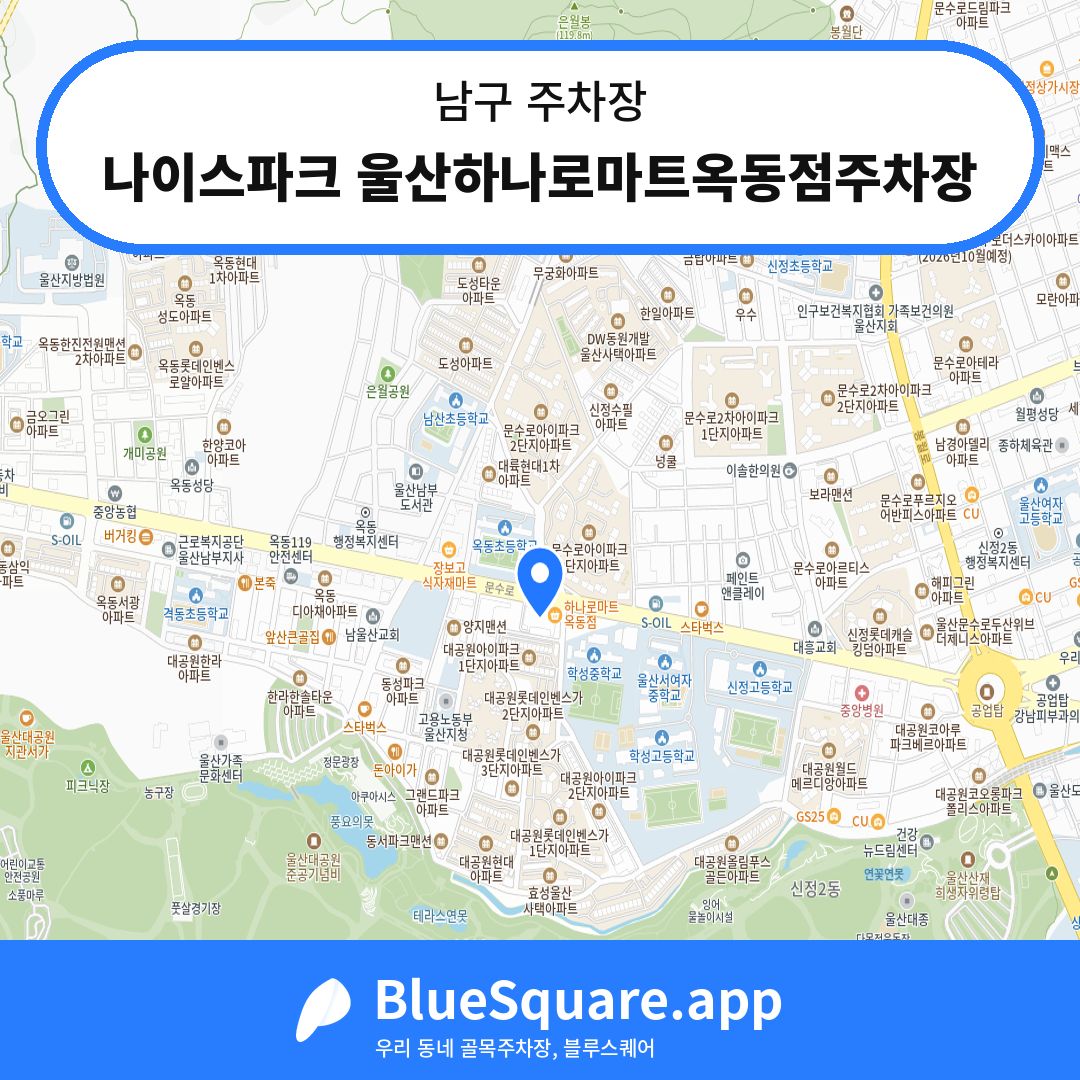 나이스파크 울산하나로마트옥동점주차장 위치 지도 — 울산 남구 | 블루스퀘어 주차