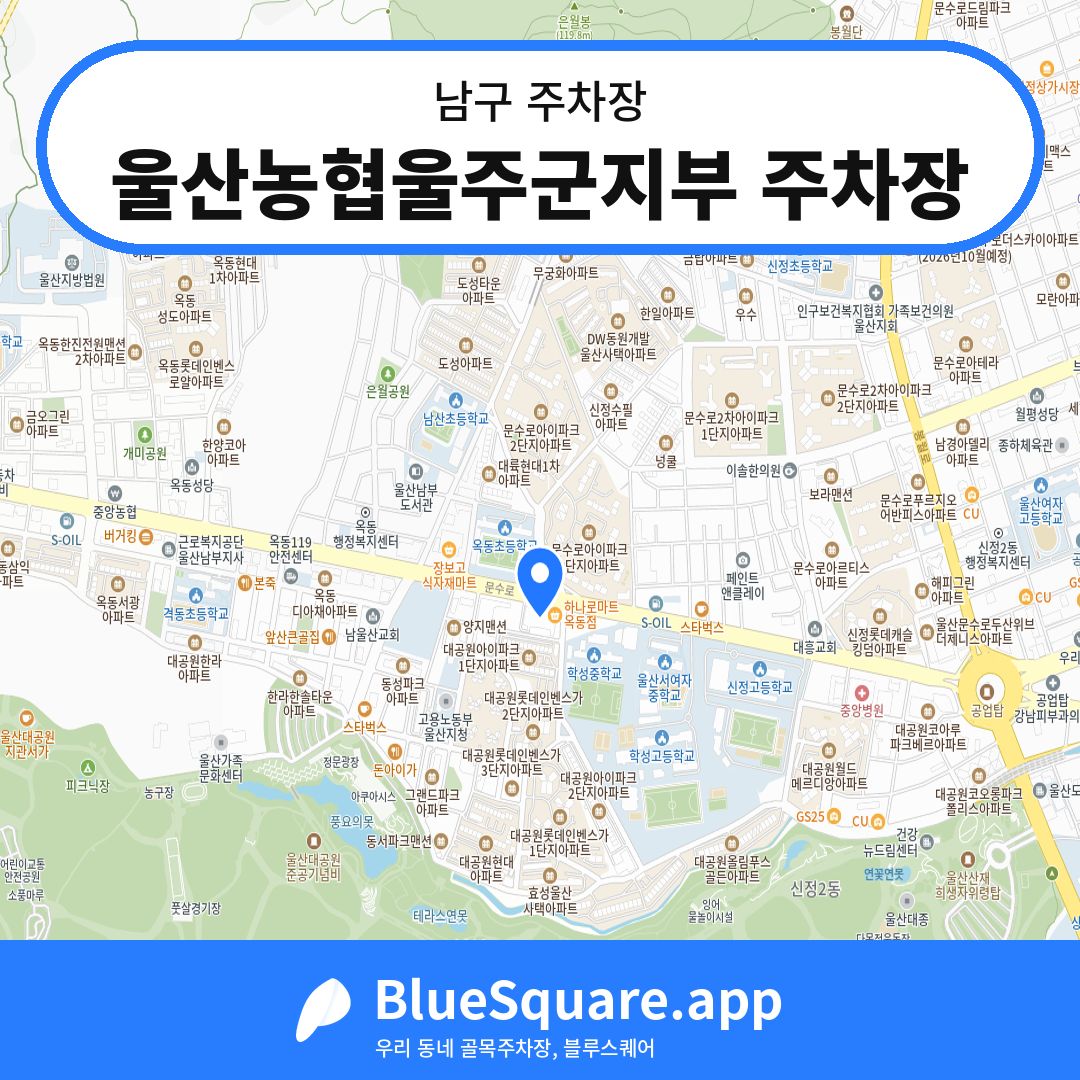 울산농협울주군지부 주차장 위치 지도 — 울산 남구 | 블루스퀘어 주차