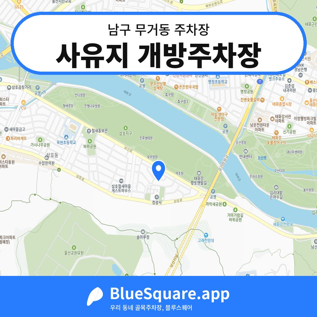 사유지 개방주차장 위치 지도 — 울산 남구 무거동 | 블루스퀘어 주차