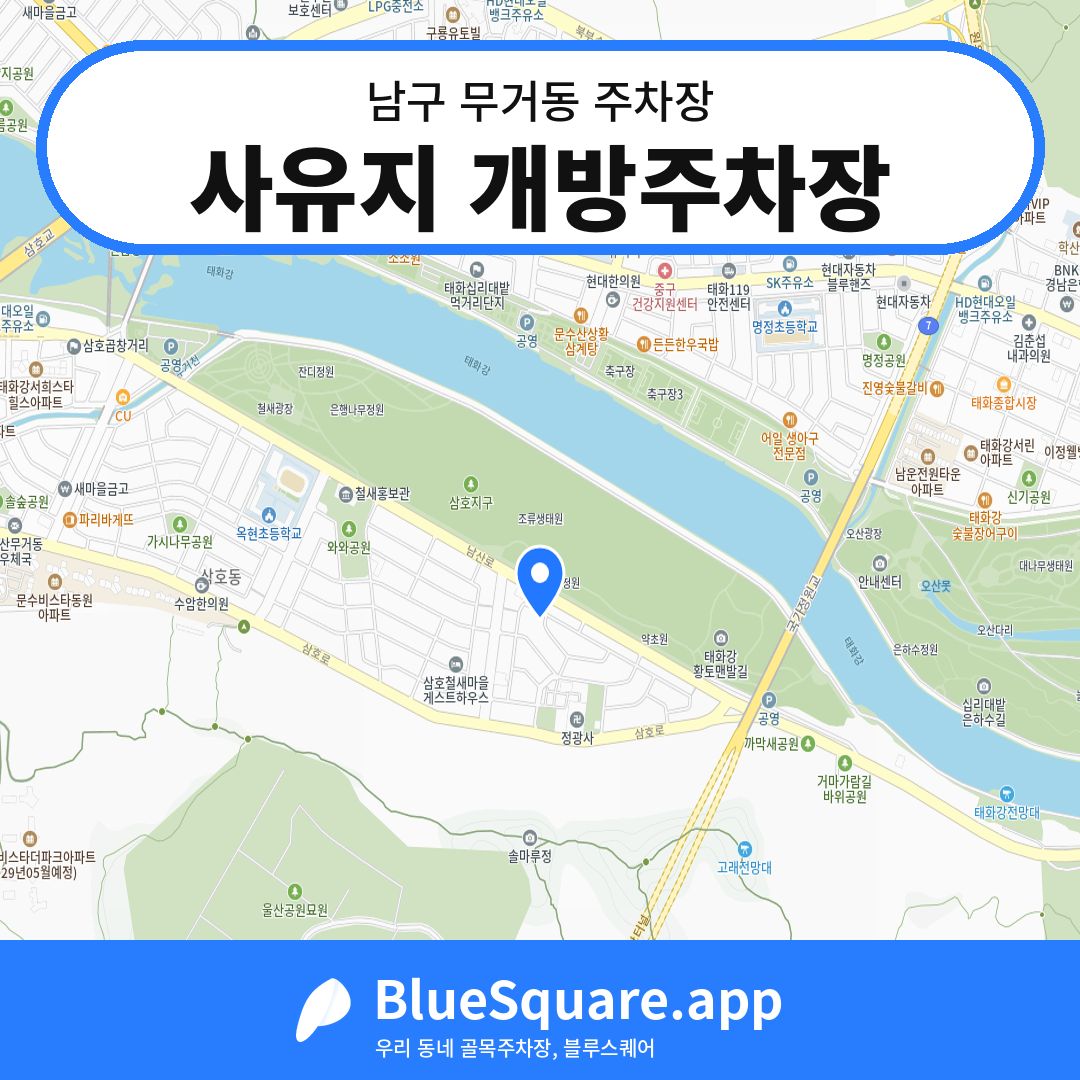 사유지 개방주차장 위치 지도 — 울산 남구 무거동 | 블루스퀘어 주차